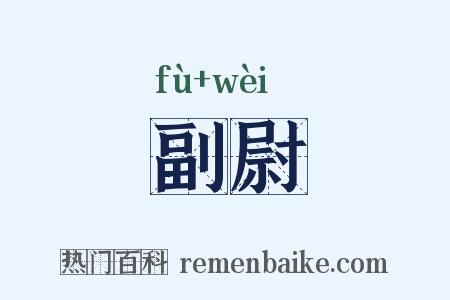 副尉是什么意思的图片